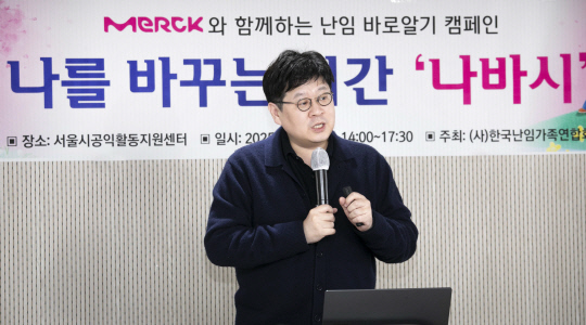지난 11일 서울공익활동지원센터에서 개최된 난임 바로 알기 캠페인 나를 바꾸는 시간 '나바시' 첫 순회강연에서 주창우 마리아병원 부원장이 '난임의 치료와 예방'을 주제로 난임의 의학적 정보에 대해 교육하고 있다. 한국난임가족연합회 제공.